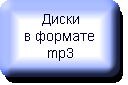 Диски в формате mp3